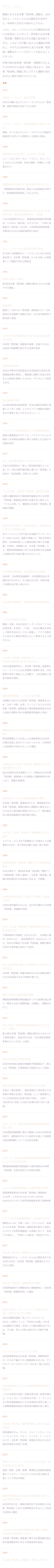 序文：年表の道